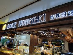 门面-BOKE博稞烘焙(天佑城店)