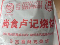 -尚食卢记烧饼(凤凰路总店)