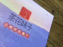 餐具摆设-茶花妹子云南餐厅(传媒大学店)