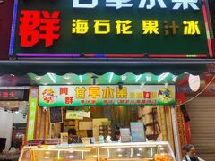 -阿群甘草水果