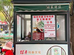 -潘玉麟糖粥