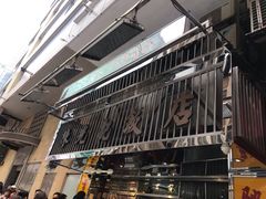 门面-陈光记烧腊店(罗保博士街店)