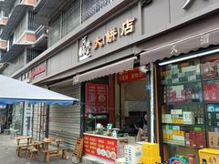 门面-正宗河南特色大饼店(菊乐路店)