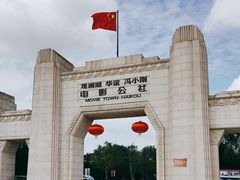 -观澜湖华谊冯小刚电影公社(百年记忆公社)