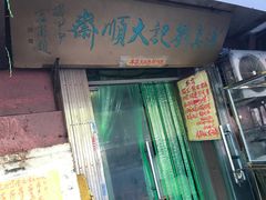 -清真刘记大顺斋(三合里小区店)