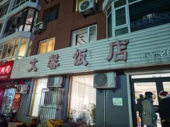 -文馨饭店
