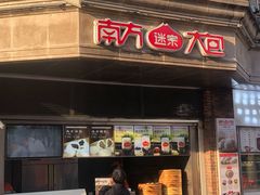 门面-南方迷宗大包(湖滨店)
