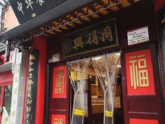 门面-同得兴 Since·1995 传统苏式面馆(十全街店)