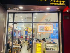 -仁信老铺甜品(北京路店)