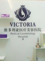 -三亚维多利亚医疗美容医院