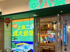 -箜八泰·东南亚料理(环球港店)