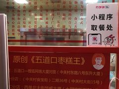 -五道口枣糕王(西单华威约饭街店)