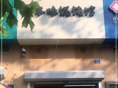 -琴岛本味馄饨馆(寿张路店)