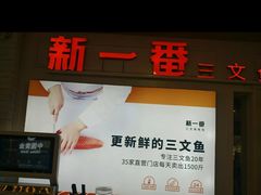 门面-新一番三文鱼寿司(红城湖店)