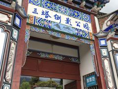 -三塔倒影公园