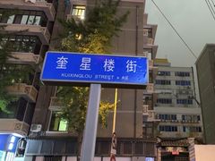 -奎星楼街
