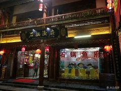 门面-石锅鱼府(二分店)