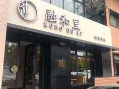 门面-融和里(华润·二十四城店)