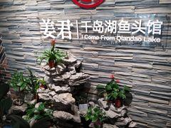 门面-姜君·千岛湖鱼头馆(浦东大道店)