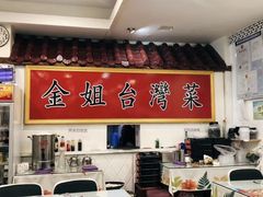 -金姐台湾菜(珠江路店)