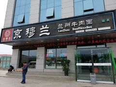 门面-京穆兰兰州牛肉面·清真(中川机场店)