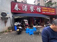 -春涛餐馆(下坝店)