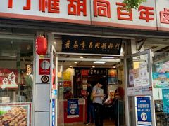 -门框胡同百年卤煮(新街口店)