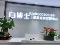 -白博士祛痘·皮肤管理中心