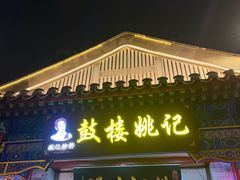 -姚记炒肝店(鼓楼店)
