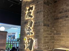 -波螺油子青岛本帮菜(银座店)