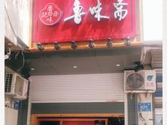 门面-鲁味斋(经六路店)