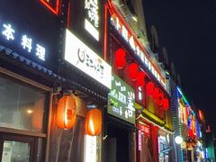 -王氏炉匠·烧鸟放题自助(好运街店)