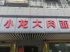 门面-小龙大肉面馆