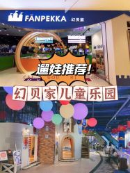 -幻贝家儿童乐园(杭州远洋乐堤港店)