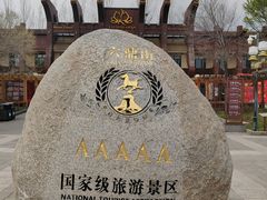 -六鼎山文化旅游区