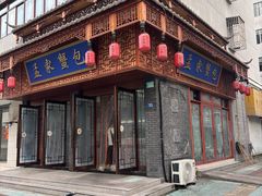 -孟家蟹包(锦绣街店)