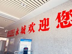 -永城北站