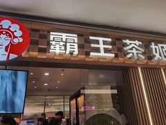 -霸王茶姬(上海静安大悦城店)