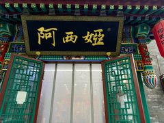 -阿西娅食府(中关村店)