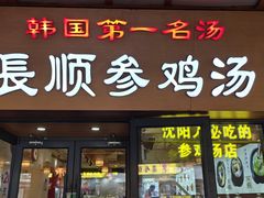 -长顺参鸡汤店(西塔总店)