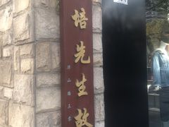 -上海蔡元培故居陈列馆