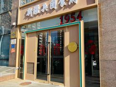 -新疆兵团食府清真(马连道店)