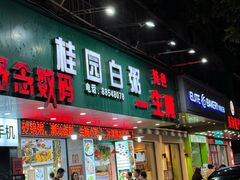 -桂园白粥·潮汕老味道