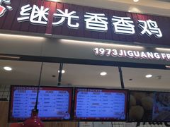 门面-1973继光香香鸡(大东方百货店)