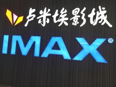 -卢米埃影城(合生广场IMAX店)
