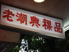 门面-老潮兴粿品(龙北店)