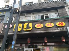 门面-小姜锅贴(凤凰街店)