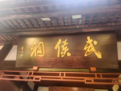 -成都武侯祠博物馆