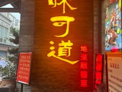 -味可道美食坊(福基路店)