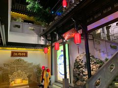 -江南韵·无锡太湖文化体验餐厅(凤凰天街店)